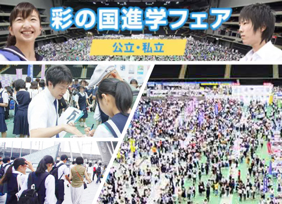 進学フェア・合同説明会